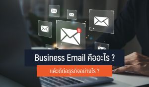 บริการ Business Email