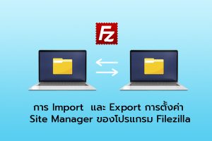 การ Import และ Export การตั้งค่า Site Manager ของโปรแกรม Filezilla